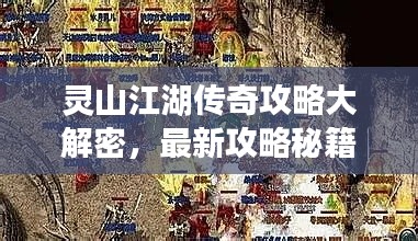 灵山江湖传奇攻略大解密，最新攻略秘籍一网打尽！