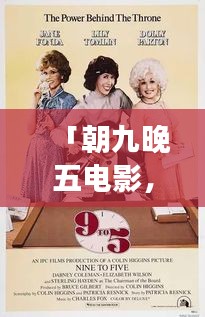 「朝九晚五电影，工作与生活交织的影像故事」