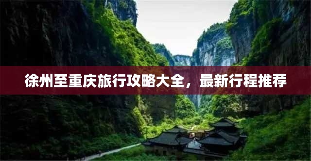 徐州至重庆旅行攻略大全，最新行程推荐