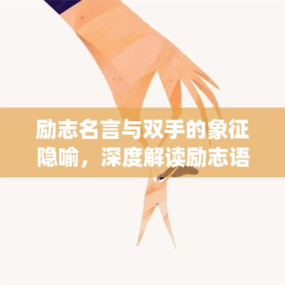 励志名言与双手的象征隐喻，深度解读励志语录背后的深层含义