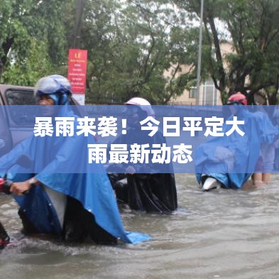 暴雨来袭！今日平定大雨最新动态