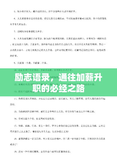 励志语录，通往加薪升职的必经之路