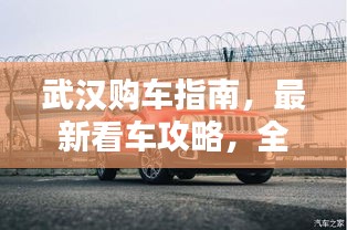 武汉购车指南，最新看车攻略，全方位信息一网打尽