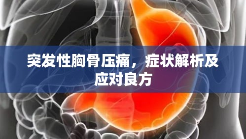 突发性胸骨压痛，症状解析及应对良方