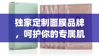 独家定制面膜品牌，呵护你的专属肌肤之道