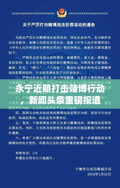 永宁近期打击赌博行动，新闻头条重磅报道