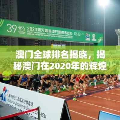 澳门全球排名揭晓，揭秘澳门在2020年的辉煌成就！