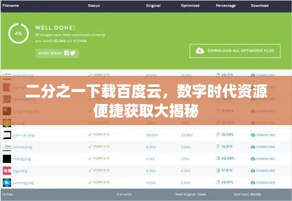 二分之一下载百度云，数字时代资源便捷获取大揭秘