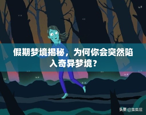 假期梦境揭秘，为何你会突然陷入奇异梦境？