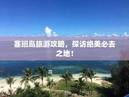 塞班岛旅游攻略，探访绝美必去之地！