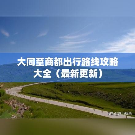 大同至商都出行路线攻略大全（最新更新）