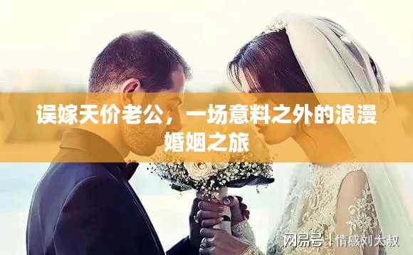 误嫁天价老公，一场意料之外的浪漫婚姻之旅