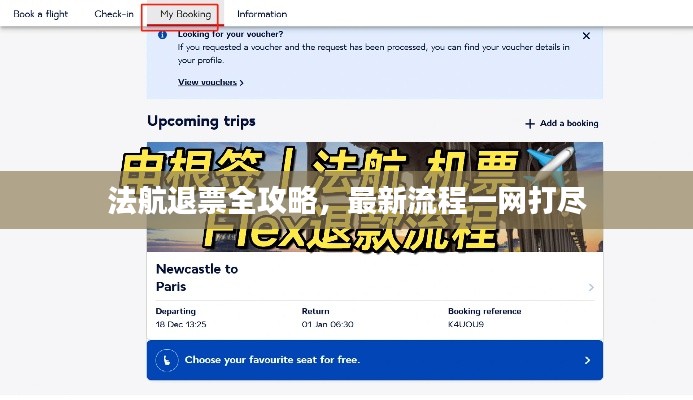 法航退票全攻略，最新流程一网打尽