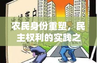 农民身份重塑，民主权利的实践之路