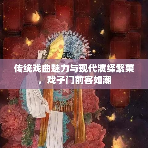 传统戏曲魅力与现代演绎繁荣，戏子门前客如潮