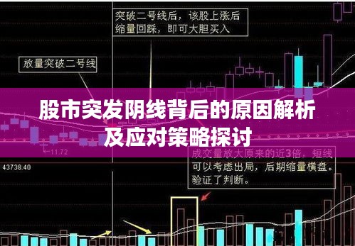 股市突发阴线背后的原因解析及应对策略探讨