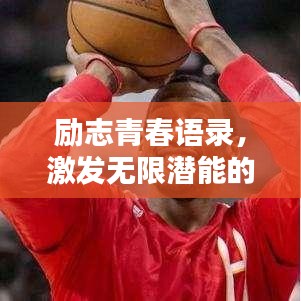 励志青春语录，激发无限潜能的力量大全