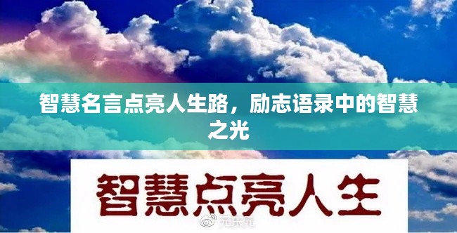 智慧名言点亮人生路，励志语录中的智慧之光