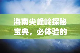 海南尖峰岭探秘宝典，必体验的自然风光与旅行攻略！