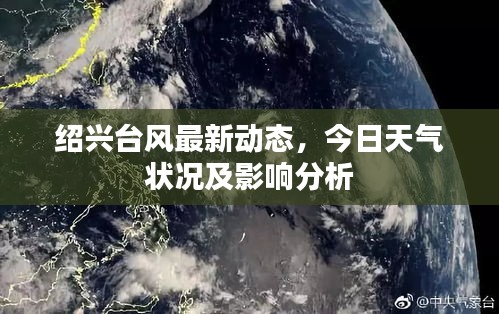 绍兴台风最新动态，今日天气状况及影响分析