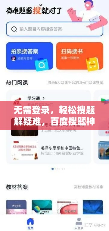 无需登录，轻松搜题解疑难，百度搜题神器助你快速找到答案