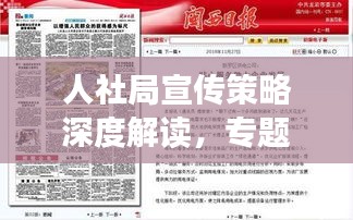 人社局宣传策略深度解读，专题报告揭秘全方位宣传攻势