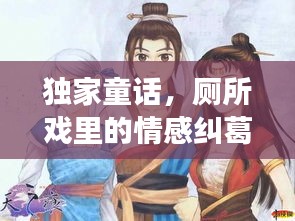 独家童话，厕所戏里的情感纠葛与成长之旅