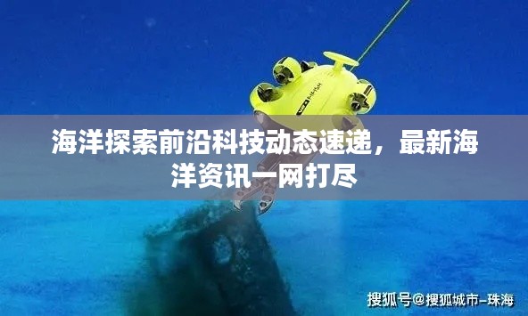 海洋探索前沿科技动态速递，最新海洋资讯一网打尽