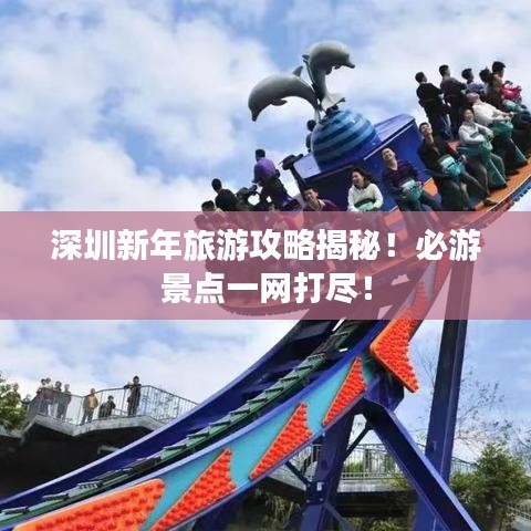 深圳新年旅游攻略揭秘！必游景点一网打尽！