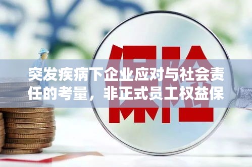 突发疾病下企业应对与社会责任的考量，非正式员工权益保障的思考