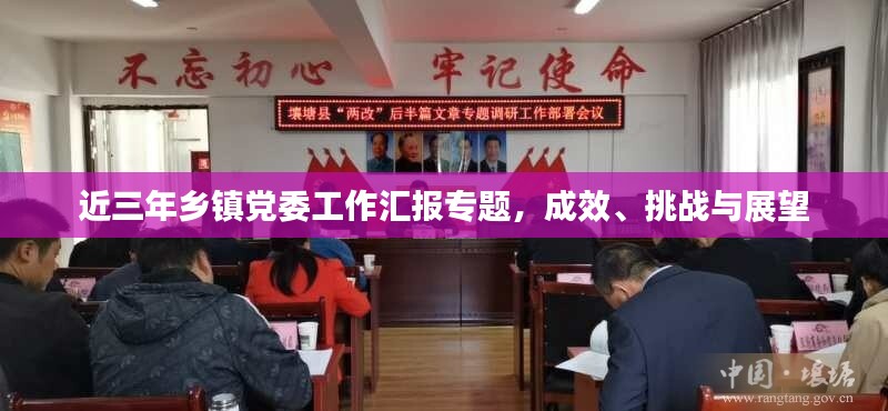 近三年乡镇党委工作汇报专题，成效、挑战与展望