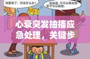 心衰突发抽搐应急处理，关键步骤与自救指南