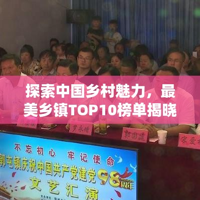 探索中国乡村魅力，最美乡镇TOP10榜单揭晓