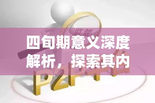 四旬期意义深度解析，探索其内涵与重要性