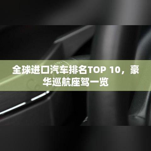 全球进口汽车排名TOP 10，豪华巡航座驾一览