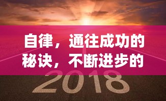 自律，通往成功的秘诀，不断进步的力量之源