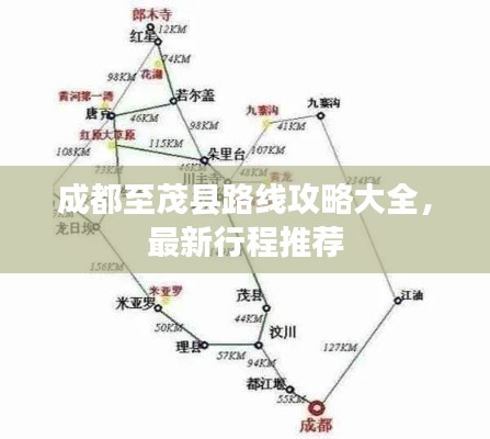 成都至茂县路线攻略大全，最新行程推荐