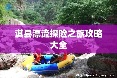 淇县漂流探险之旅攻略大全