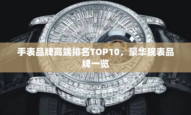 手表品牌高端排名TOP10，豪华腕表品牌一览