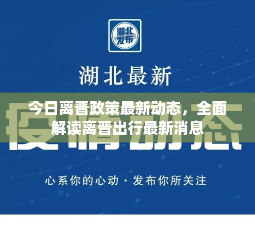 今日离晋政策最新动态，全面解读离晋出行最新消息