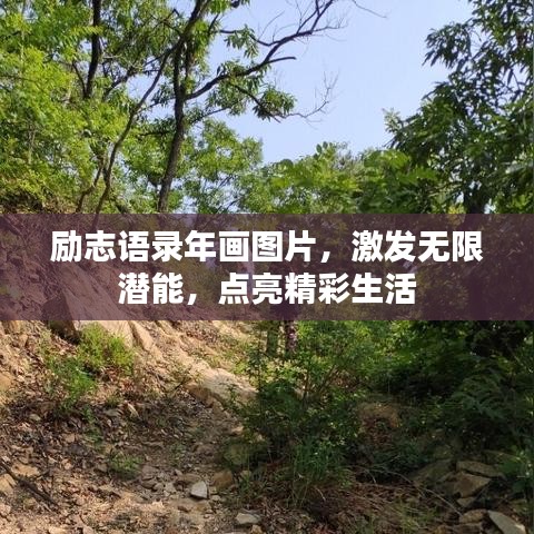 励志语录年画图片，激发无限潜能，点亮精彩生活