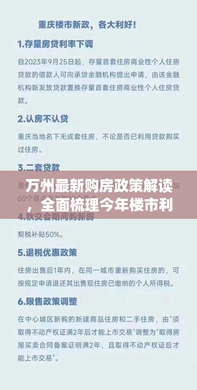 万州最新购房政策解读，全面梳理今年楼市利好消息！