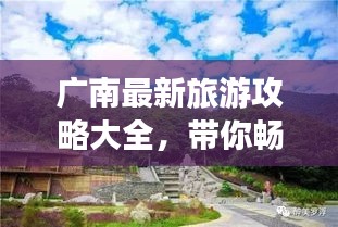 广南最新旅游攻略大全，带你畅游美景尽享乐趣！