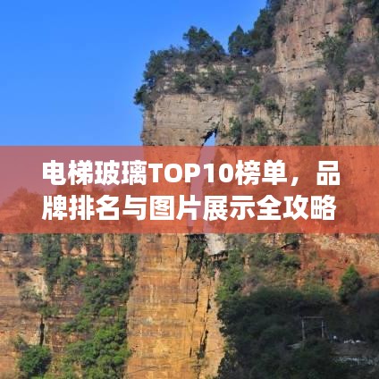 电梯玻璃TOP10榜单，品牌排名与图片展示全攻略