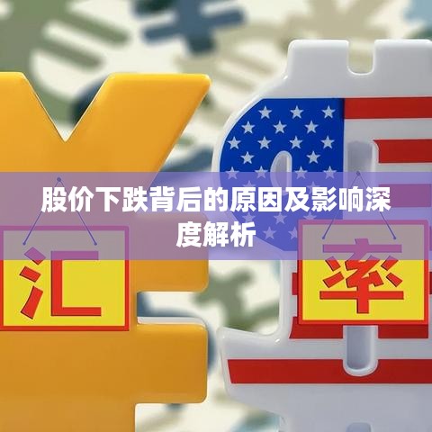 股价下跌背后的原因及影响深度解析