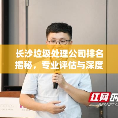 长沙垃圾处理公司排名揭秘，专业评估与深度解析