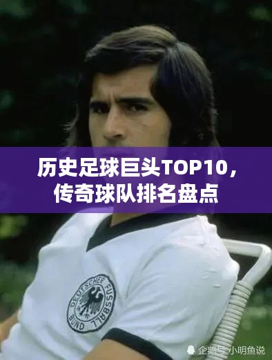 历史足球巨头TOP10，传奇球队排名盘点