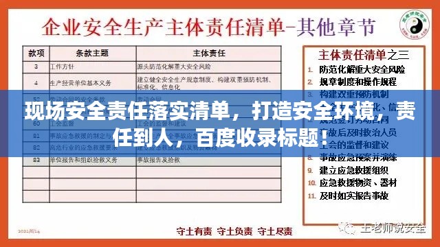 现场安全责任落实清单，打造安全环境，责任到人，百度收录标题！