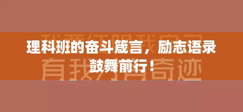 理科班的奋斗箴言，励志语录鼓舞前行！