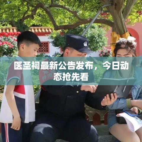 医圣祠最新公告发布，今日动态抢先看